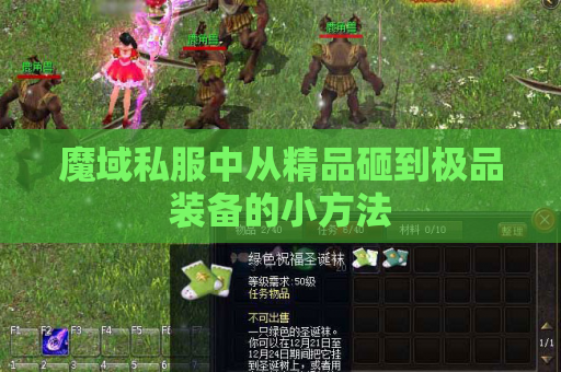 魔域私服中从精品砸到极品装备的小方法