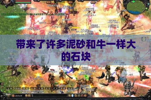 带来了许多泥砂和牛一样大的石块 带来了许多泥砂和牛一样大的石块