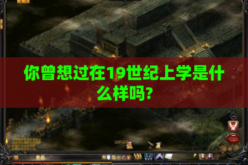你曾想过在19世纪上学是什么样吗? 你曾想过在19世纪上学是什么样吗?