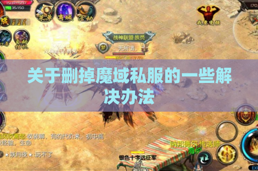 关于删掉魔域私服的一些解决办法 关于删掉魔域私服的一些解决办法