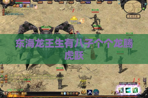 东海龙王生有八子个个龙腾虎跃
