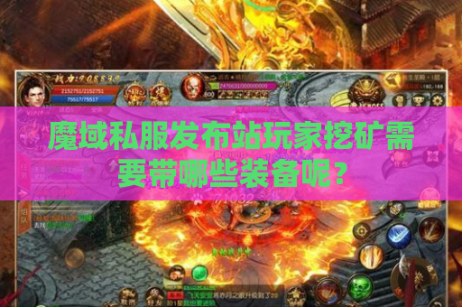 魔域私服发布站玩家挖矿需要带哪些装备呢？