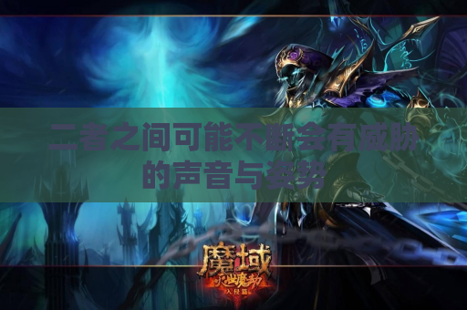 二者之间可能不断会有威胁的声音与姿势
