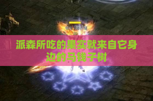派森所吃的果实就来自它身边的马钱子树