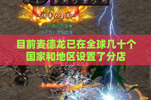 目前麦德龙已在全球几十个国家和地区设置了分店