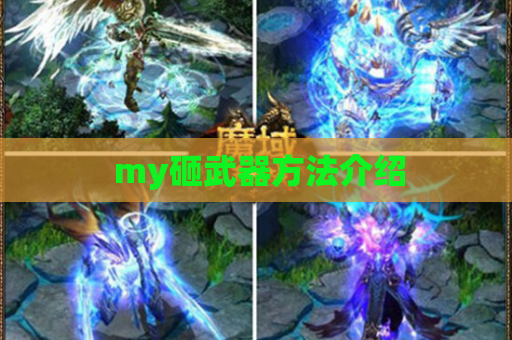 my砸武器方法介绍 my砸武器方法介绍