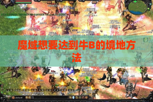 魔域想要达到牛B的境地方法 魔域想要达到牛B的境地方法