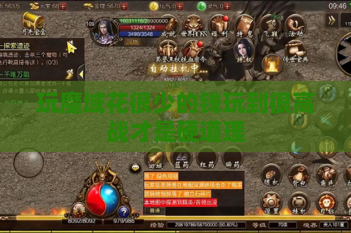 玩魔域花很少的钱玩到很高战才是硬道理 玩魔域花很少的钱玩到很高战才是硬道理