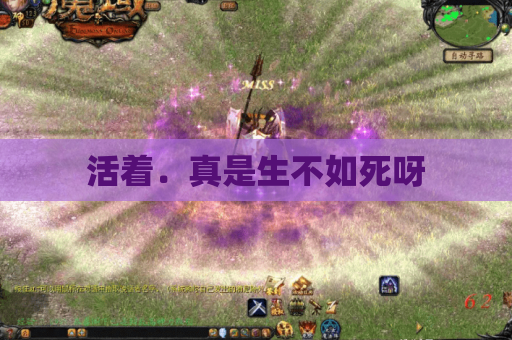 活着．真是生不如死呀