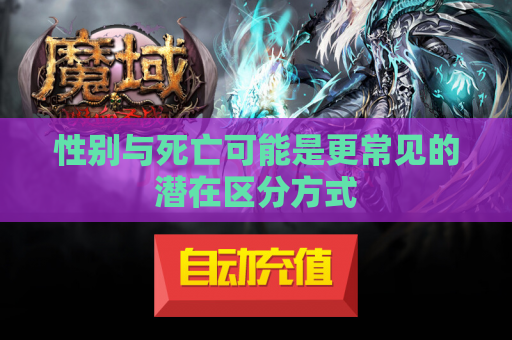 性别与死亡可能是更常见的潜在区分方式