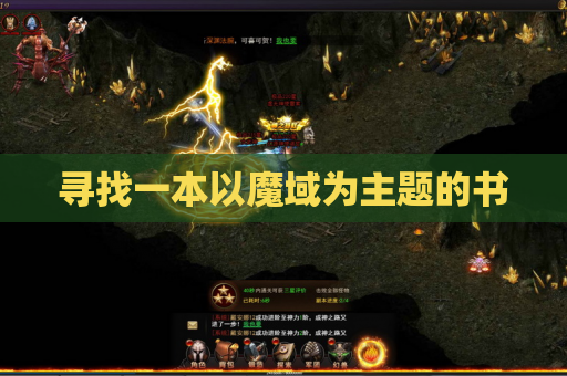 寻找一本以魔域为主题的书 寻找一本以魔域为主题的书