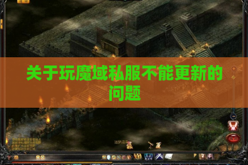 关于玩魔域私服不能更新的问题