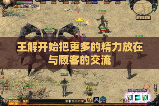 王解开始把更多的精力放在与顾客的交流