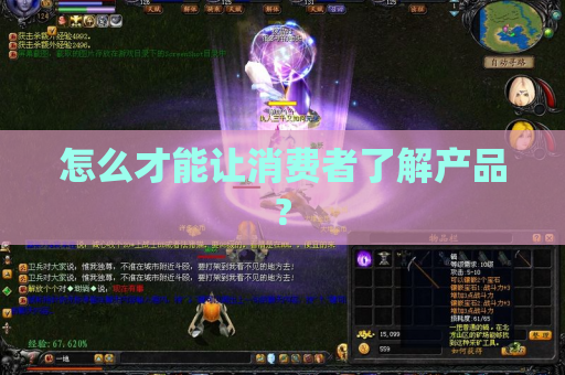怎么才能让消费者了解产品?