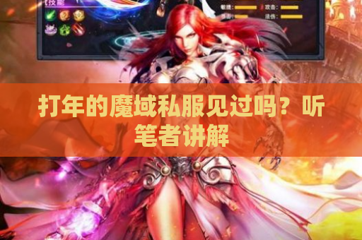 打年的魔域私服见过吗？听笔者讲解