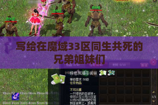 写给在魔域33区同生共死的兄弟姐妹们