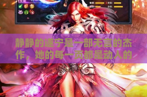 静静的遂宁是一部无言的杰作，她的每一页都是动人的故事