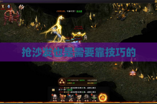 抢沙发也是需要靠技巧的