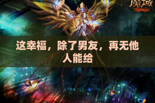这幸福,除了男友,再无他人能给 这幸福,除了男友,再无他人能给