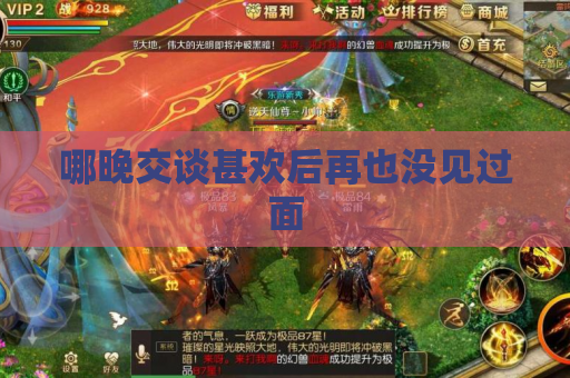 哪晚交谈甚欢后再也没见过面