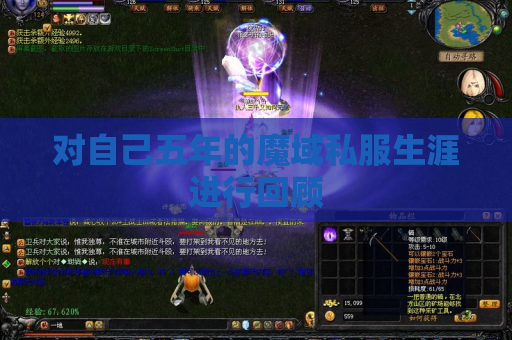 对自己五年的魔域私服生涯进行回顾