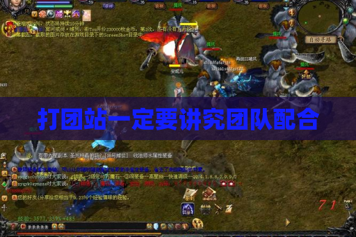 打团站一定要讲究团队配合 打团站一定要讲究团队配合