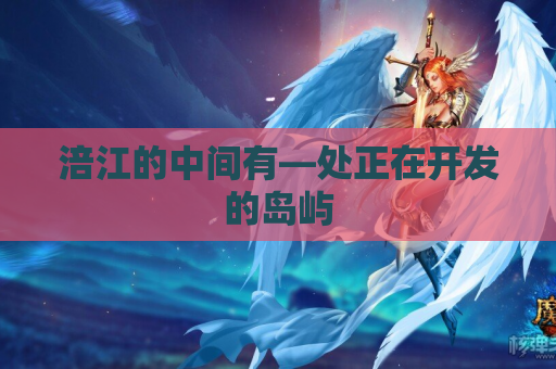 涪江的中间有—处正在开发的岛屿