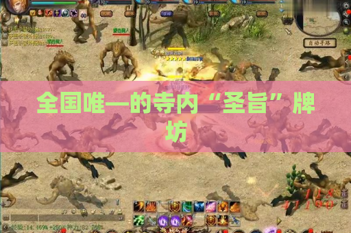 全国唯—的寺内“圣旨”牌坊
