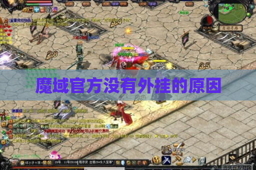 魔域官方没有外挂的原因