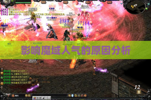 影响魔域人气的原因分析