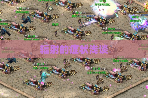 辐射的症状浅谈