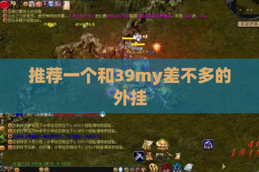 推荐一个和39my差不多的外挂
