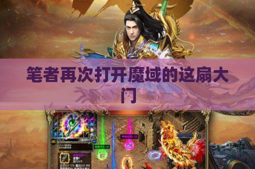 笔者再次打开魔域的这扇大门