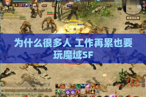 为什么很多人 工作再累也要玩魔域SF
