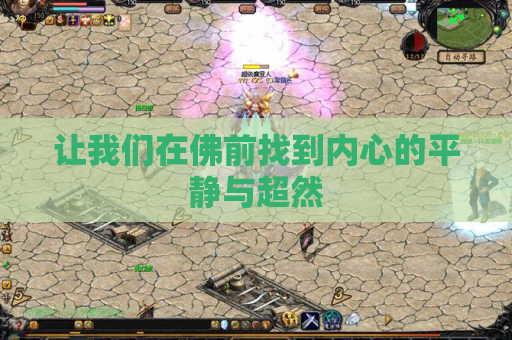 让我们在佛前找到内心的平静与超然 让我们在佛前找到内心的平静与超然
