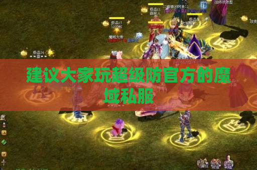 建议大家玩超级防官方的魔域私服 建议大家玩超级防官方的魔域私服