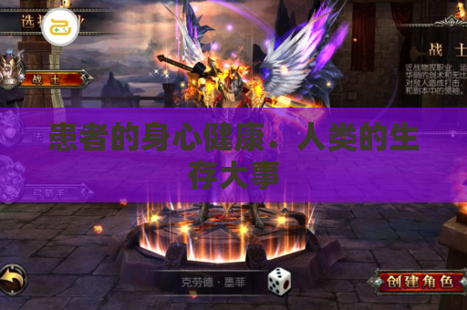 患者的身心健康．人类的生存大事