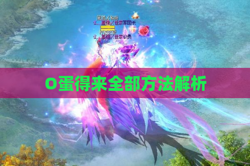 O蛋得来全部方法解析 O蛋得来全部方法解析