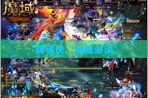贱字诀，魔域必须
