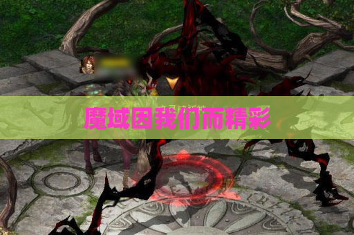 魔域因我们而精彩