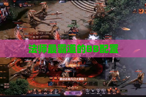 法师最霸道的BB配置