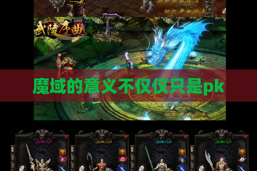 魔域的意义不仅仅只是pk 魔域的意义不仅仅只是pk
