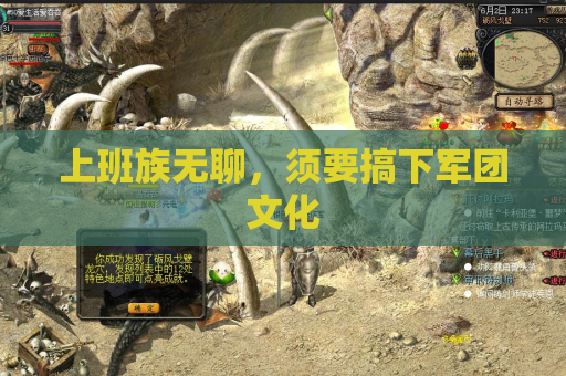 上班族无聊，须要搞下军团文化