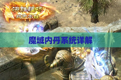 魔域内丹系统详解