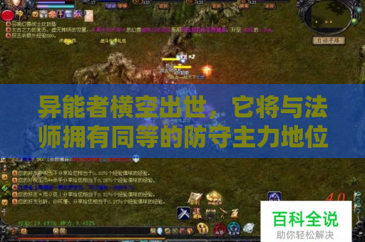 异能者横空出世,它将与法师拥有同等的防守主力地位 异能者横空出世,它将与法师拥有同等的防守主力地位