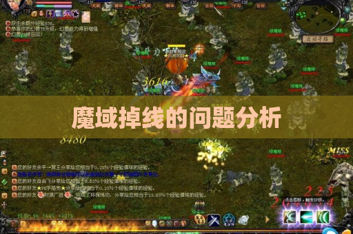 魔域掉线的问题分析 魔域掉线的问题分析
