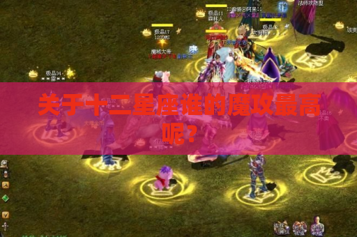 关于十二星座谁的魔攻最高呢? 关于十二星座谁的魔攻最高呢?