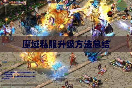 魔域私服升级方法总结 魔域私服升级方法总结