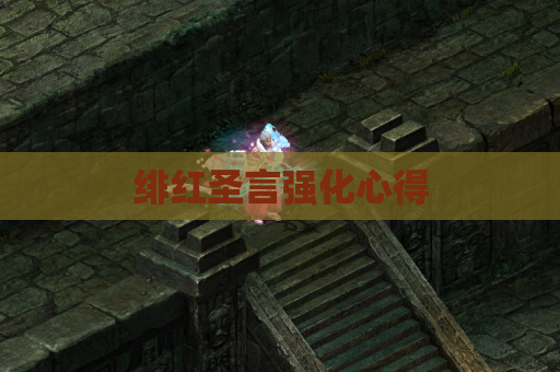绯红圣言强化心得 绯红圣言强化心得
