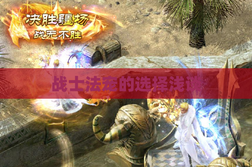 战士法宠的选择浅谈 战士法宠的选择浅谈